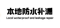 宛城本地防水补漏